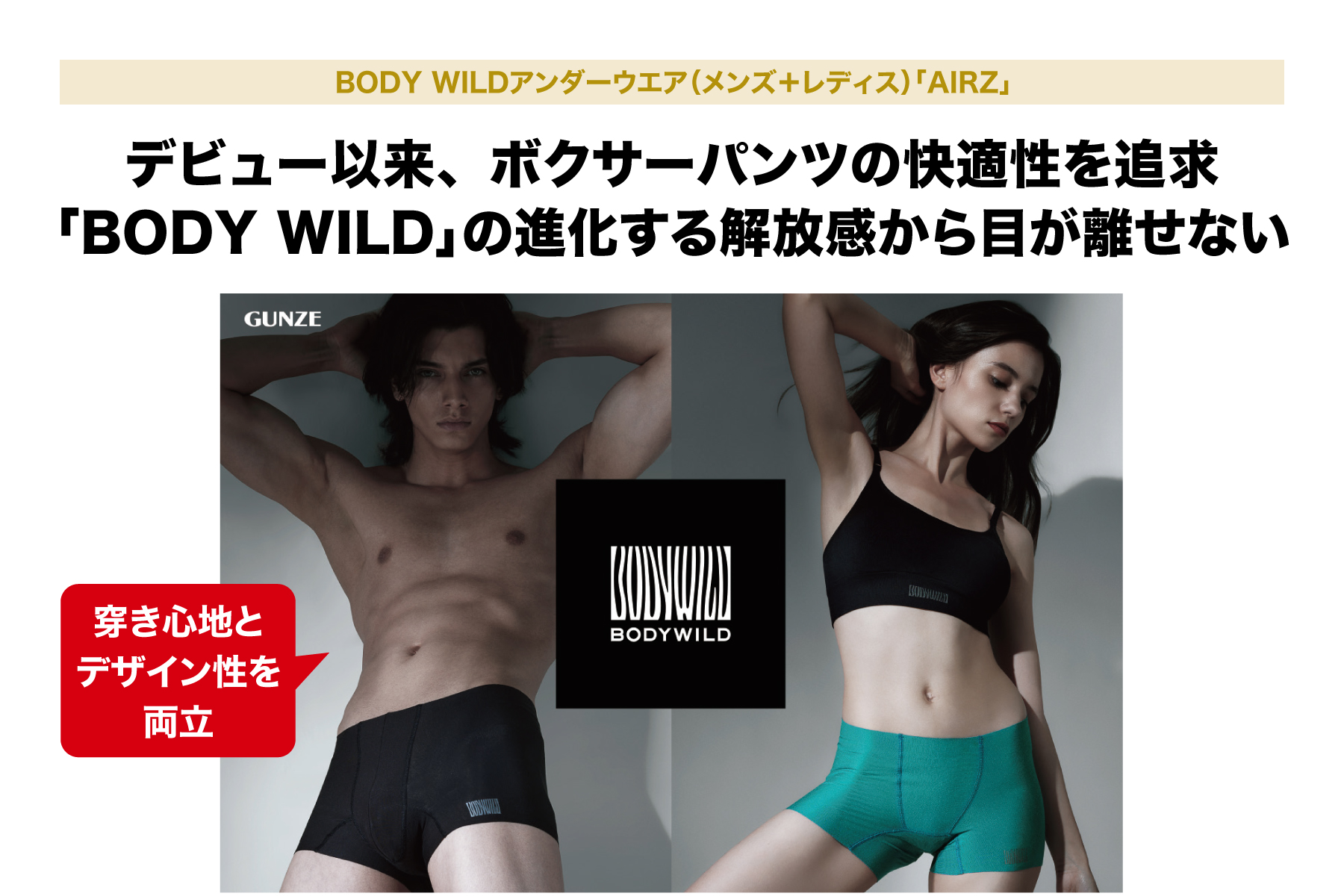 BODY WILDアンダーウエア（メンズ＋レディス）「AIRZ」