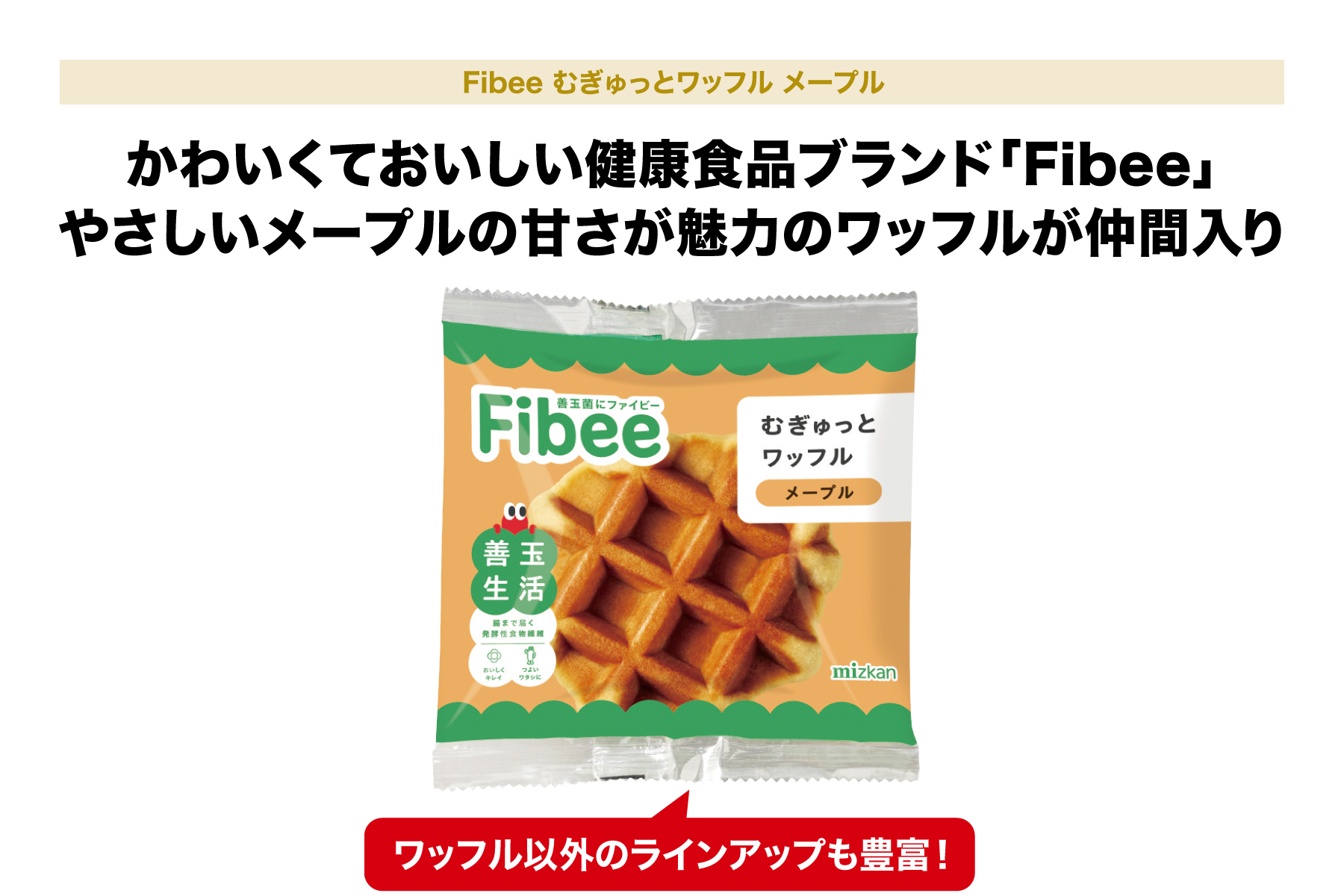 Fibee むぎゅっとワッフル メープル