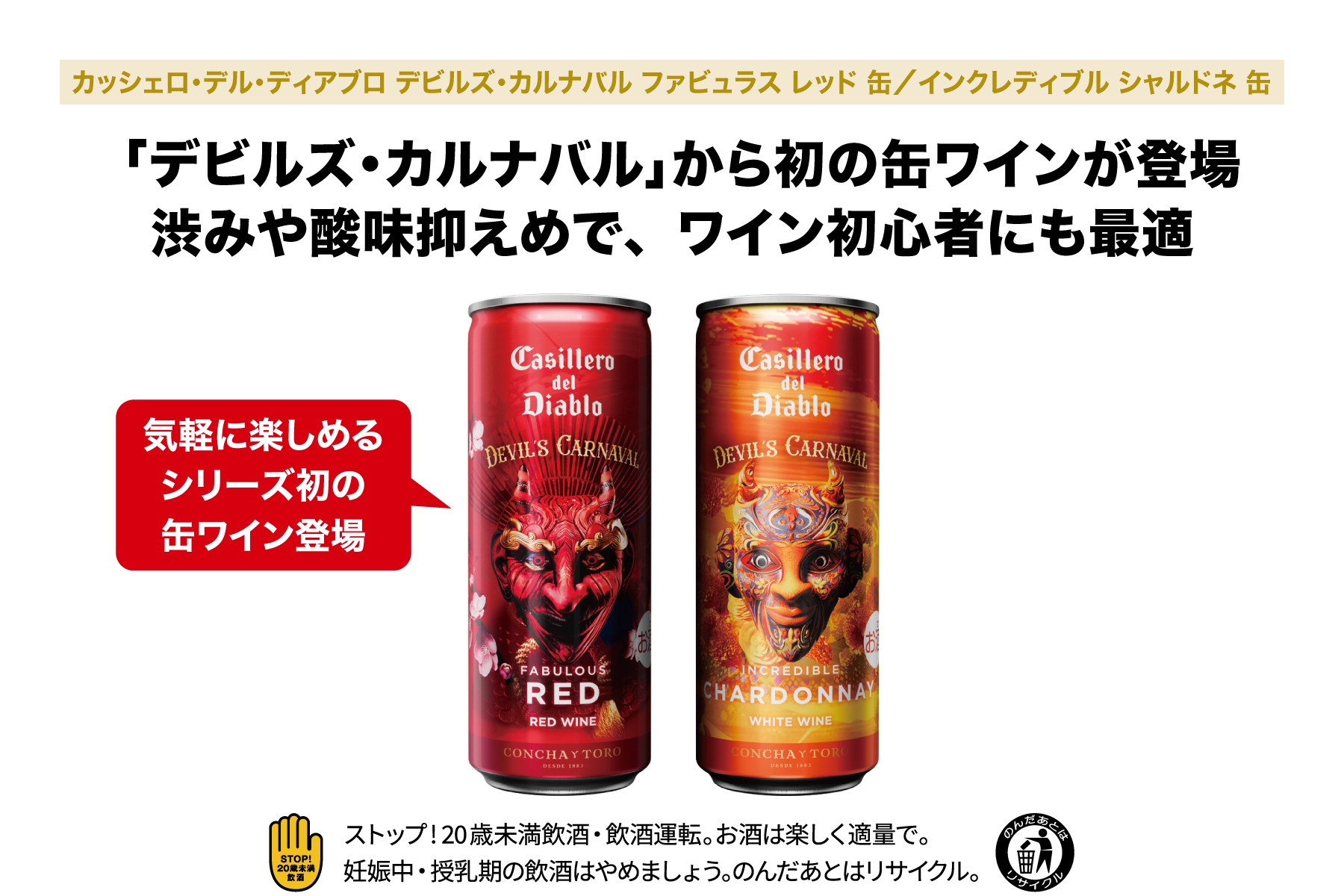 カッシェロ・デル・ディアブロ デビルズ・カルナバル ファビュラス レッド 缶／インクレディブル シャルドネ 缶