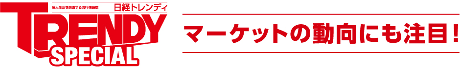 マーケットの動向にも注目