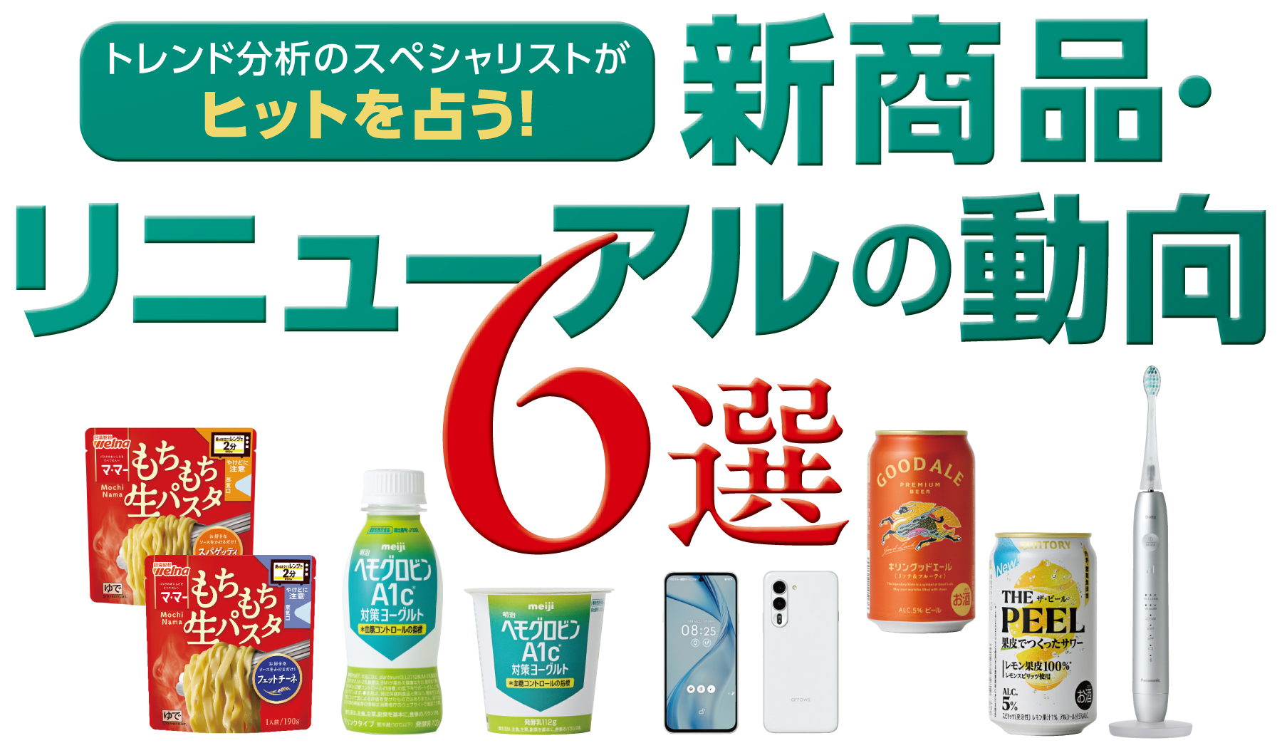 新商品・リニューアルの動向 6選