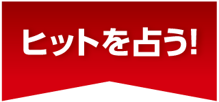 ヒットを占う