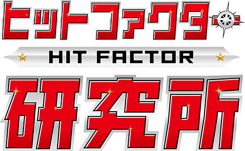 ヒットファクター研究所