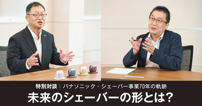 特別対談 パナソニック・シェーバー事業70年の軌跡 未来のシェーバーの形とは?