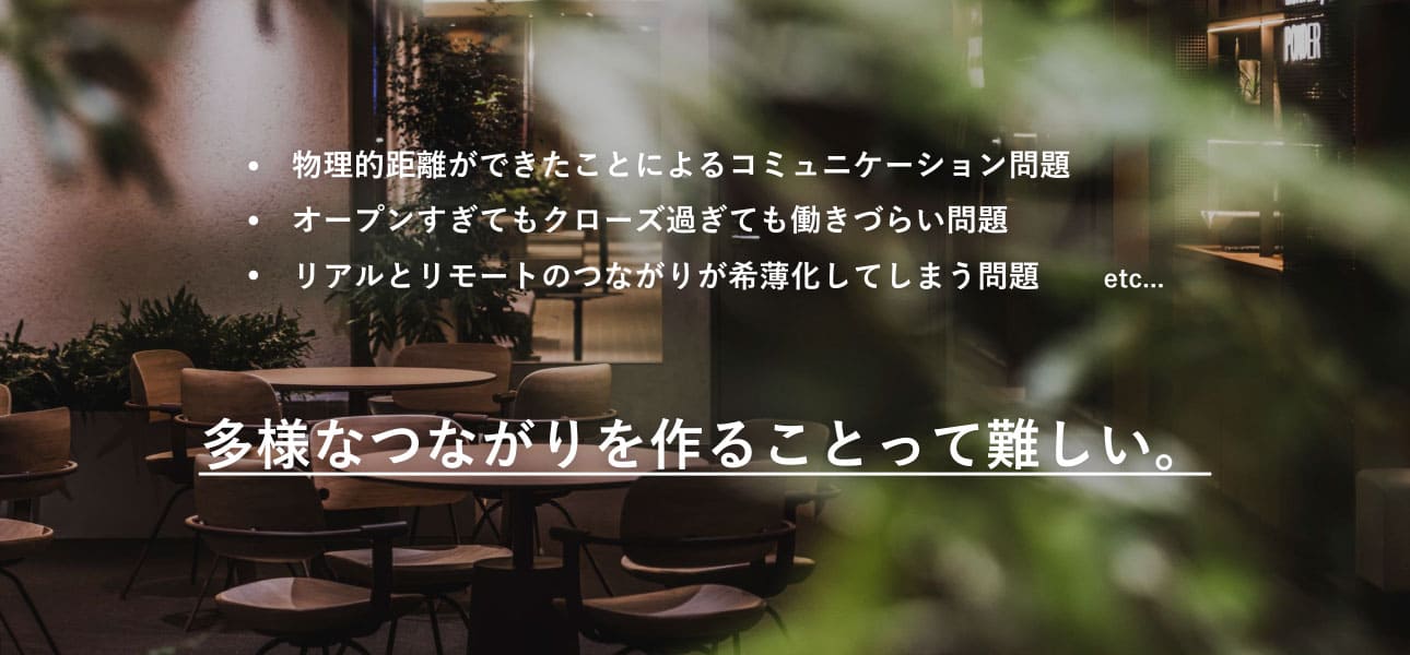 多様なつながりを作る際の問題と活動に寄り添うモニター・サイネージ1