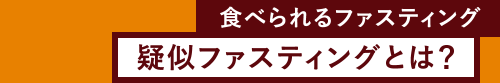 食べられるファスティング 疑似ファスティングとは?