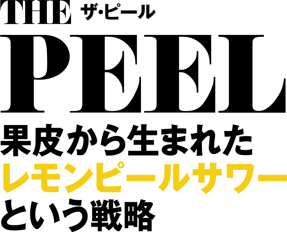 THE PEEL(ザ・ピール)果皮から生まれたレモンピールサワーという戦略