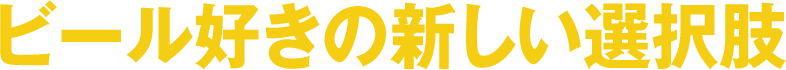 ビール好きの新しい選択肢