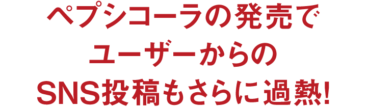 ペプシコーラの発売でユーザーからのSNS投稿もさらに過熱！