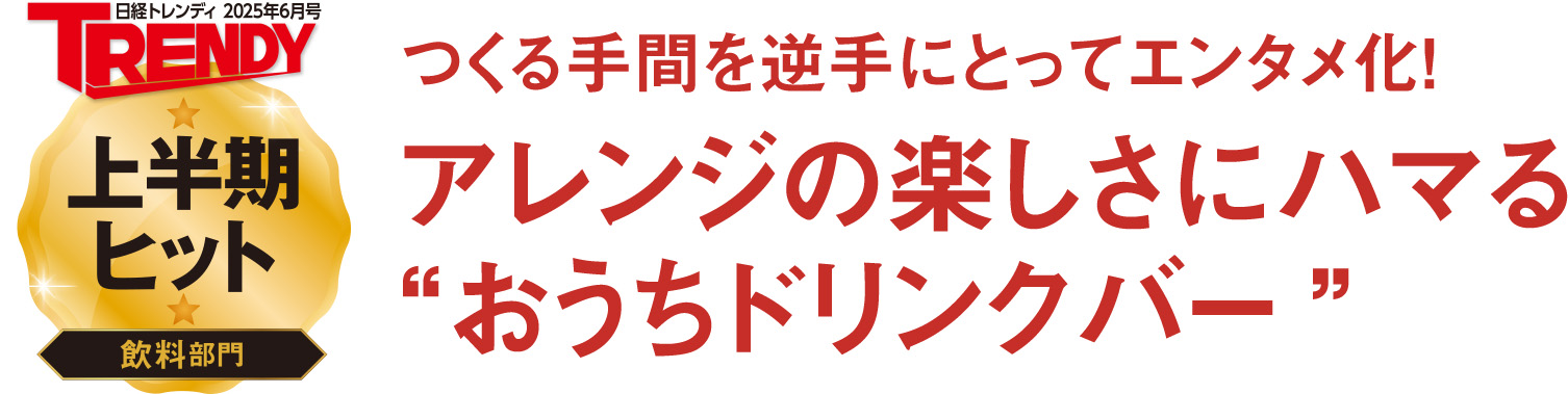 つくる手間を逆手にとってエンタメ化！アレンジの楽しさにハマる「おうちドリンクバー」