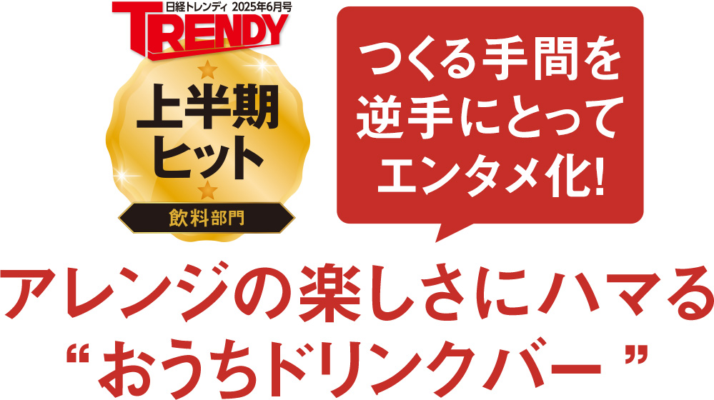 つくる手間を逆手にとってエンタメ化！アレンジの楽しさにハマる「おうちドリンクバー」