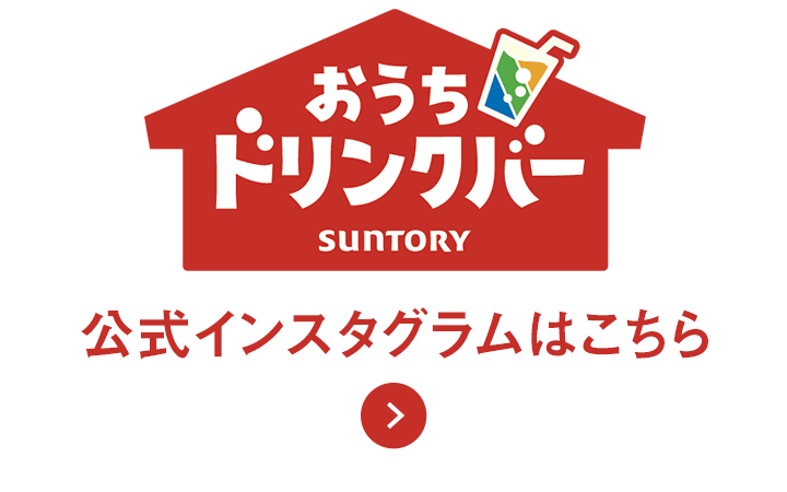 おうちドリンクバー　公式インスタグラムはこちら