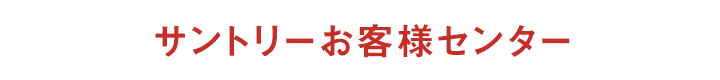 サントリーお客様センター
