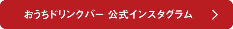 おうちドリンクバー 公式インスタグラム