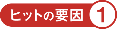 ヒットの要因1