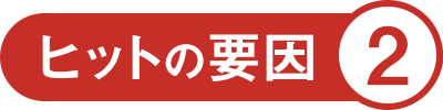 ヒットの要因2