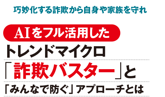 巧妙化する詐欺から自身や家族を守れ! AIをフル活用したトレンドマイクロ 「詐欺バスター」と「みんなで防ぐ」アプローチとは