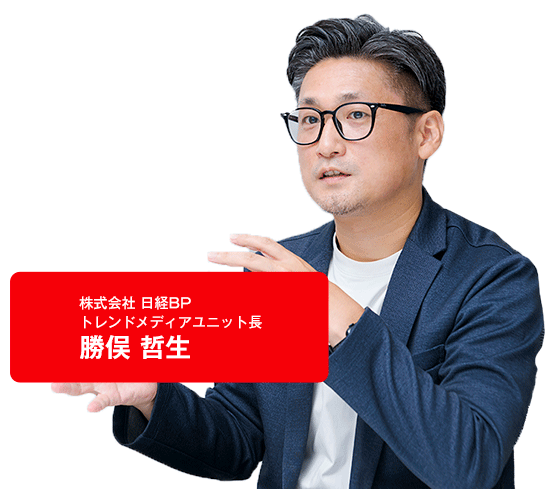株式会社 日経BP トレンドメディアユニット長 勝俣 哲生
