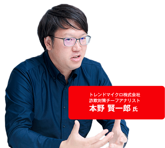 トレンドマイクロ株式会社 詐欺対策チーフアナリスト 本野 賢一郎 氏