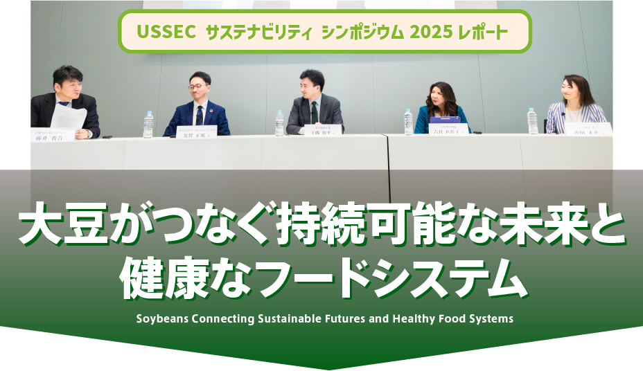 USSEC サステナビリティ シンポジウム2025レポート 大豆がつなぐ持続可能な未来と健康なフードシステム Soybeans Connecting Sustainable Futures and Healthy Food Systems