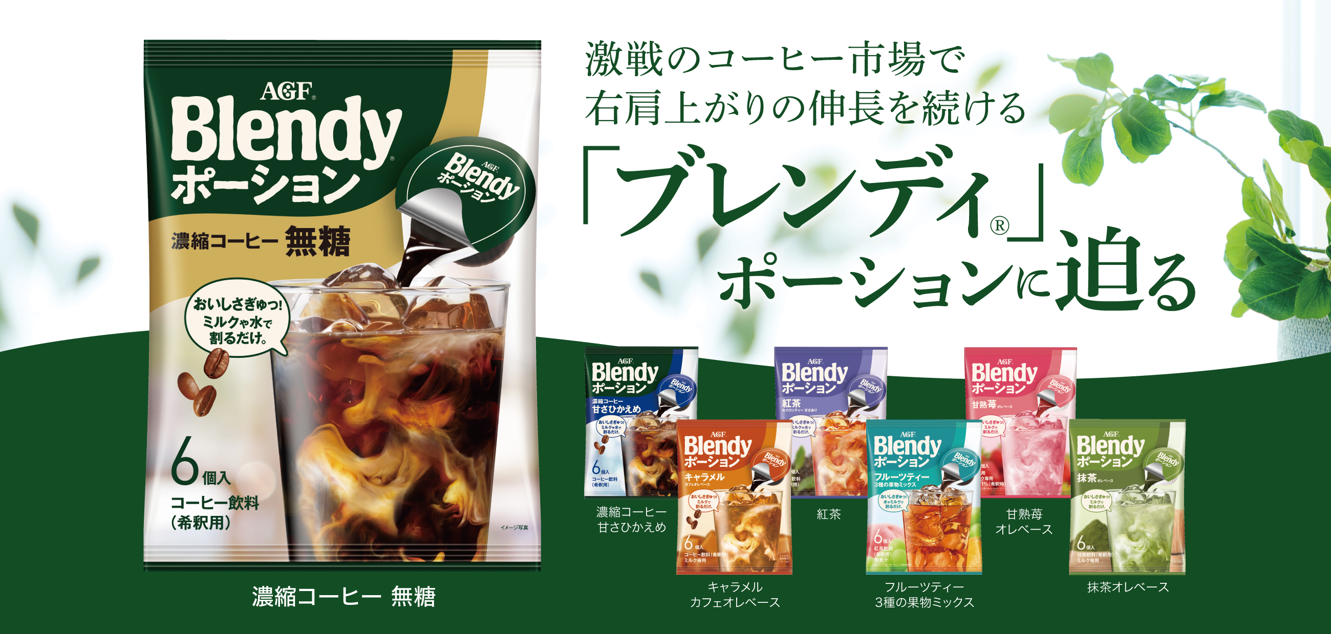 激戦のコーヒー市場で右肩上がりの伸長を続ける Blendyポーションに迫る