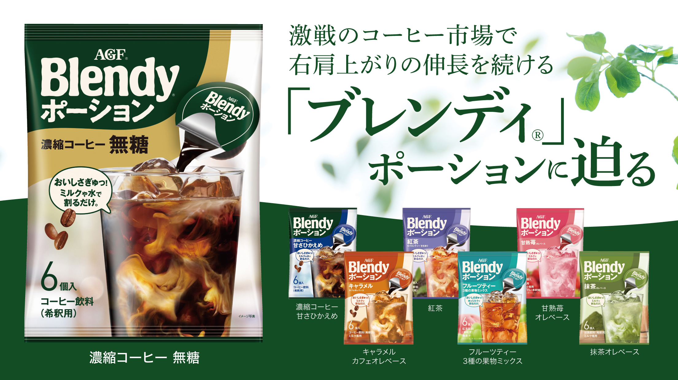 激戦のコーヒー市場で右肩上がりの伸長を続ける Blendyポーションに迫る