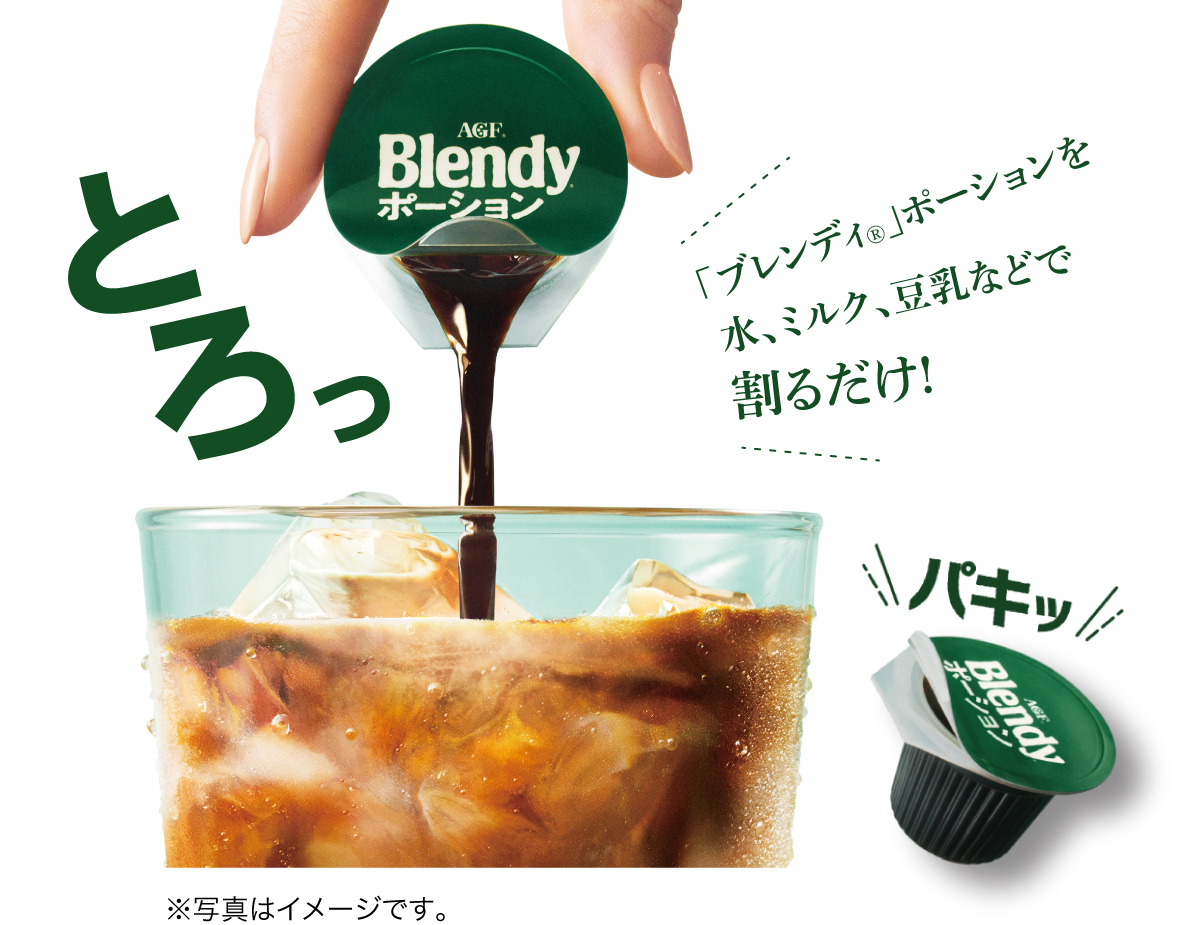 「ブレンディ」ポーションを水、ミルク、豆乳などで割るだけ!