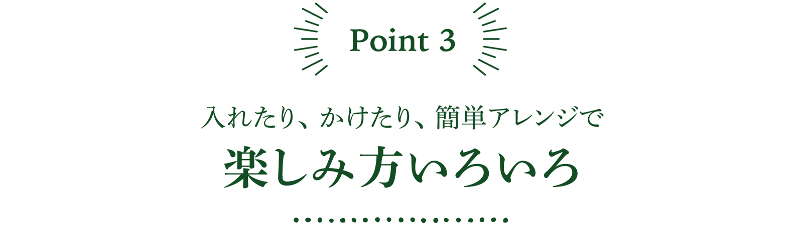 入れたり、かけたり、簡単アレンジで楽しみ方いろいろ