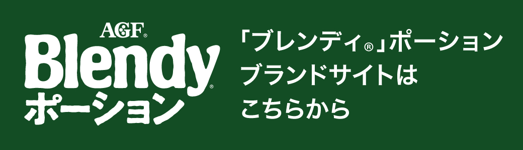 「ブレンディ」ポーションラインアップはこちらから
