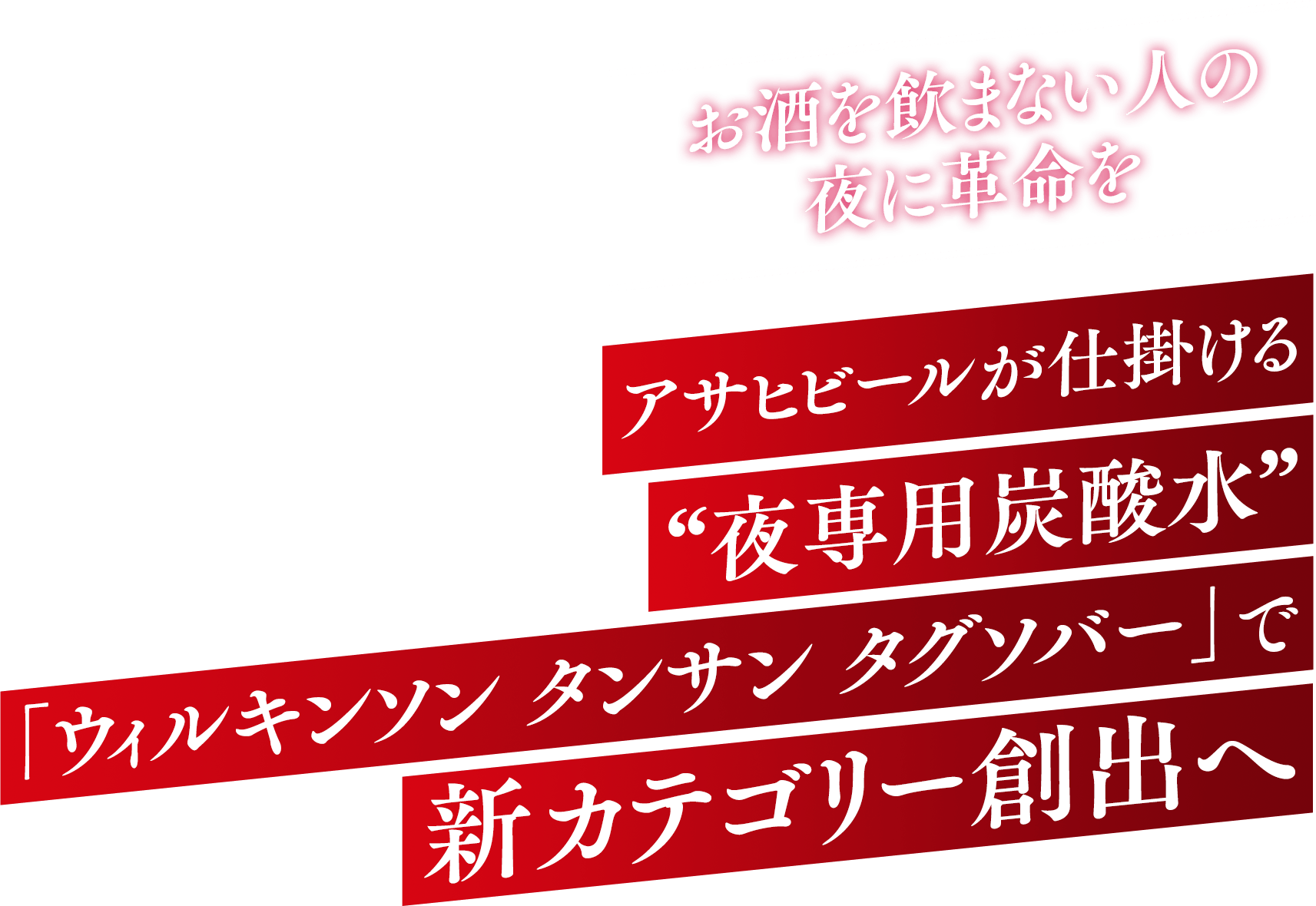 アサヒビールが仕掛ける“夜専用炭酸水”「ウィルキンソン タンサン タグソバー」で新カテゴリー創出へ