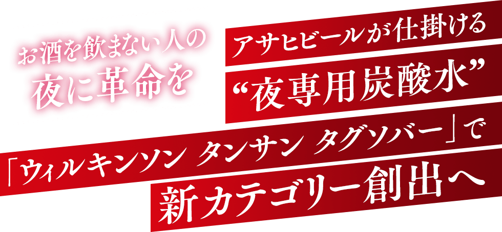 アサヒビールが仕掛ける“夜専用炭酸水”「ウィルキンソン タンサン タグソバー」で新カテゴリー創出へ