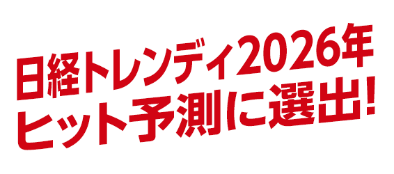 ヒット予測で話題！