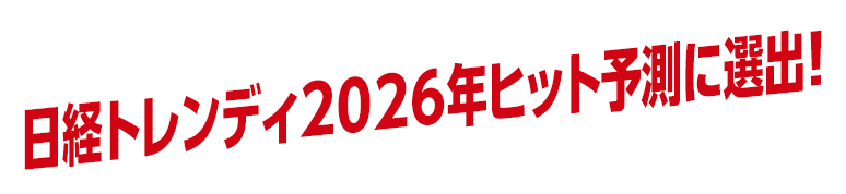ヒット予測で話題！