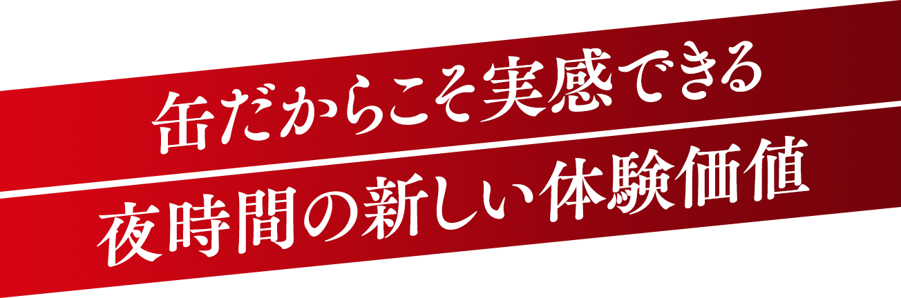 缶だからこそ実感できる夜時間の新しい体験価値