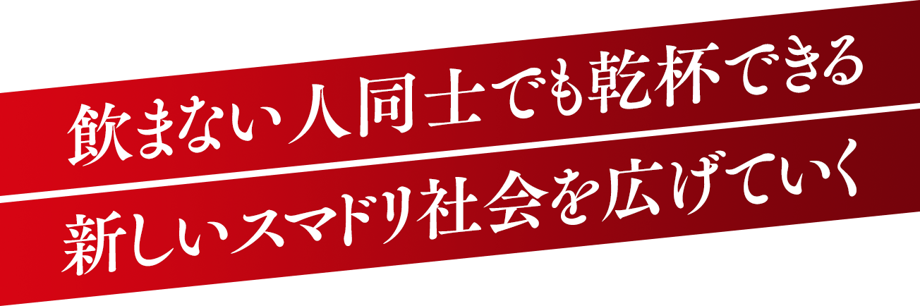 飲まない人同士でも乾杯できる新しいスマドリ社会を広げていく