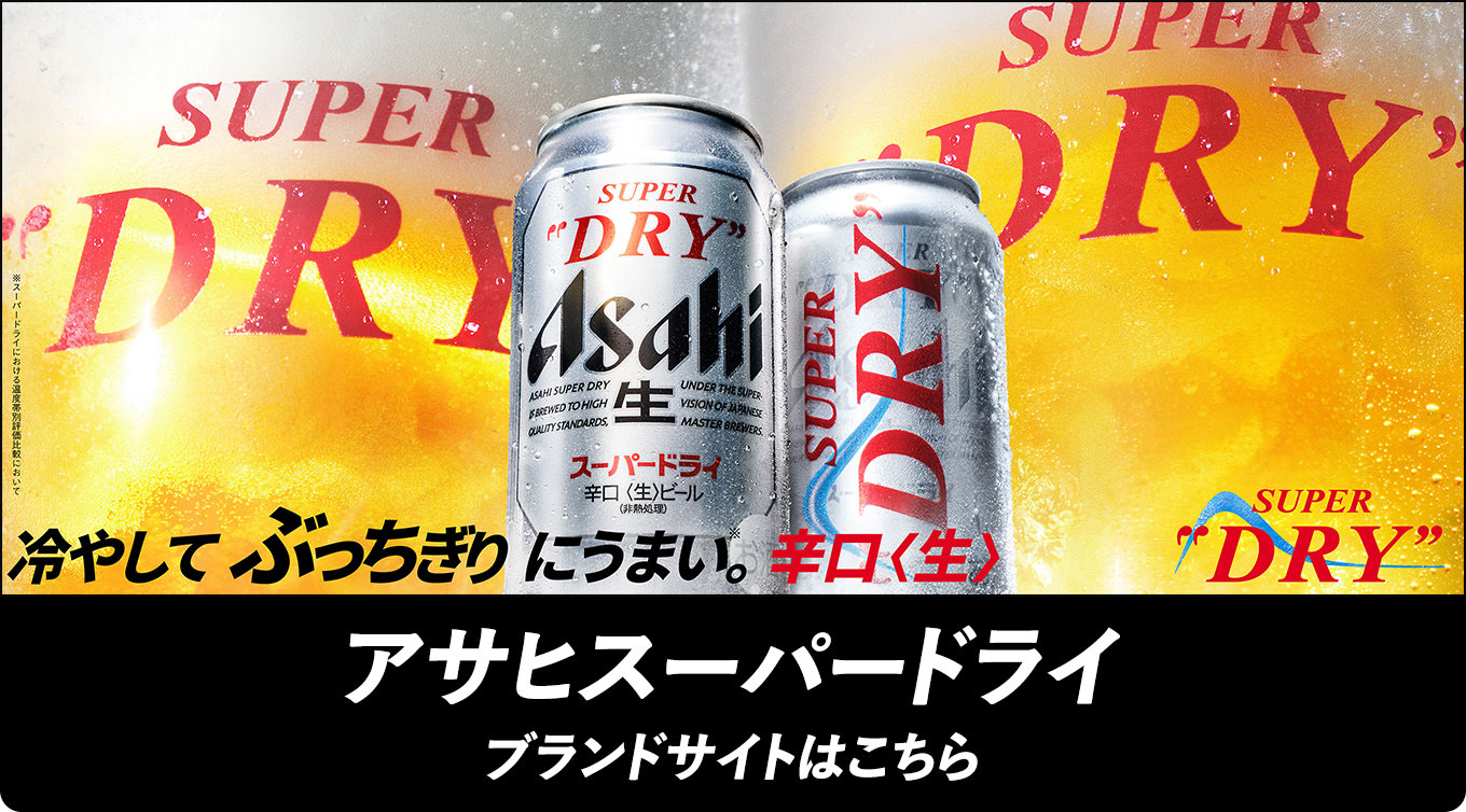 冷やしてぶっちぎりにうまい。辛口〈生〉アサヒスーパードライ