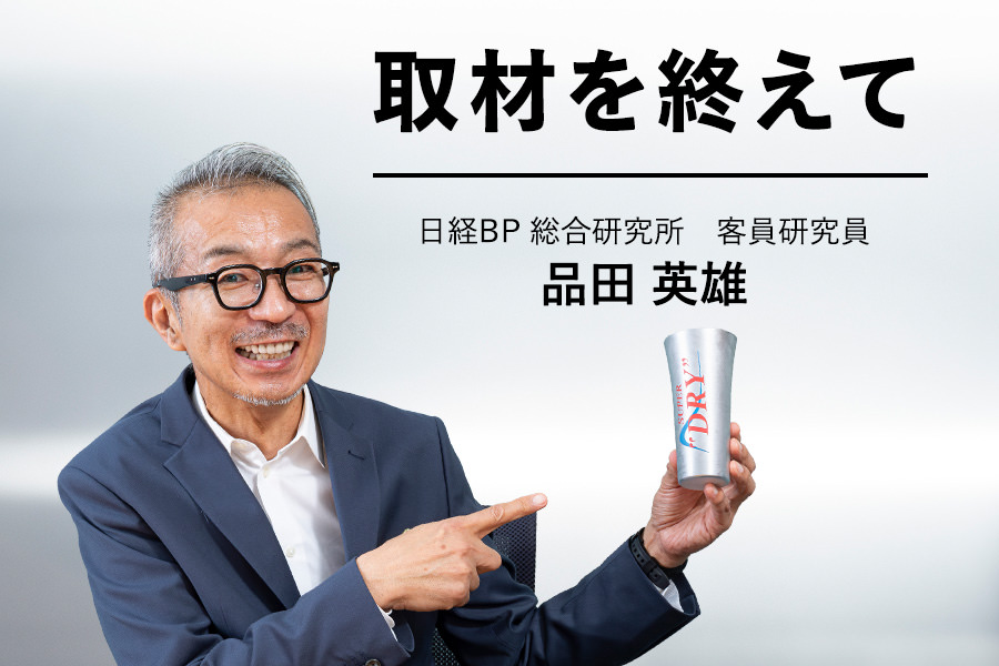 取材を終えて　日経BP 総合研究所　客員研究員　品田 英雄