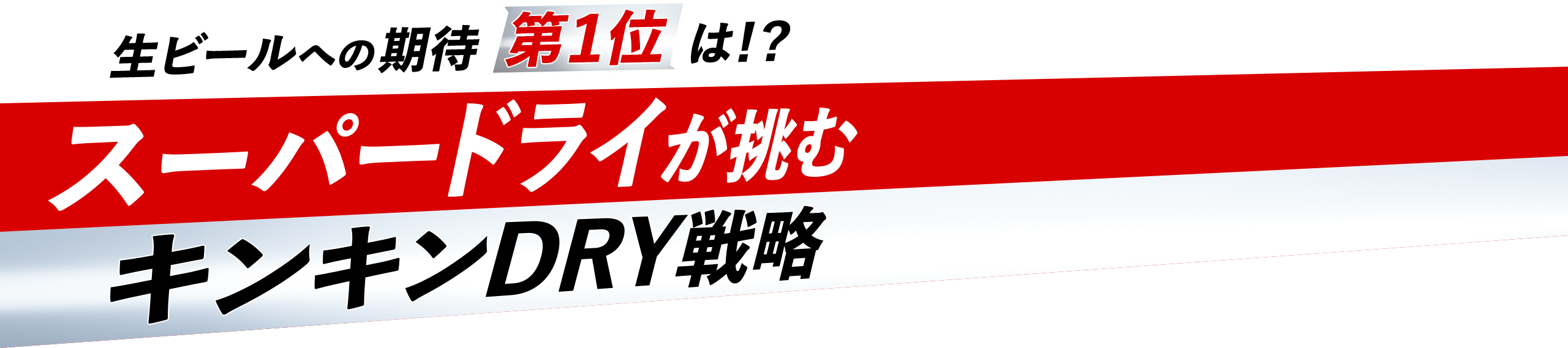 スーパードライが挑むキンキンDRY戦略
