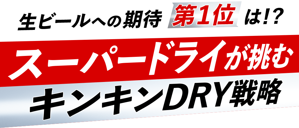 スーパードライが挑むキンキンDRY戦略