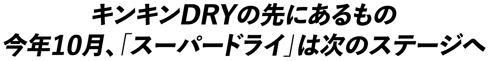 キンキンDRYの先にあるもの 今年10月、「スーパードライ」は次のステージへ