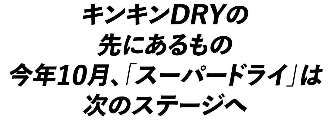 キンキンDRYの先にあるもの 今年10月、「スーパードライ」は次のステージへ