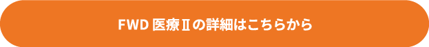 FWD医療Ⅱの詳細はこちら