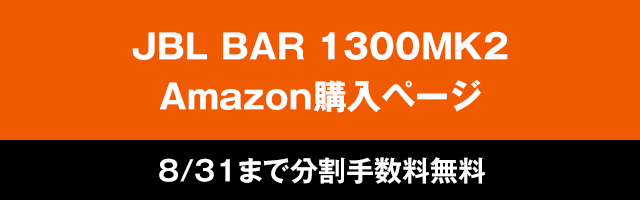 JBL BAR 1300MK2　Amazon購入ページ　8/21まで分割払い無金利キャンペーンも実施中