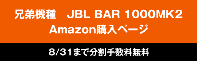 兄弟機種　JBL BAR 1000MK2　Amazon購入ページ　8/21まで分割払い無金利キャンペーンも実施中
