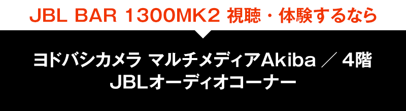 JBL BAR 1300MK2 視聴・体験するなら ヨドバシカメラ マルチメディアAkiba／4階 JBLオーディオコーナー