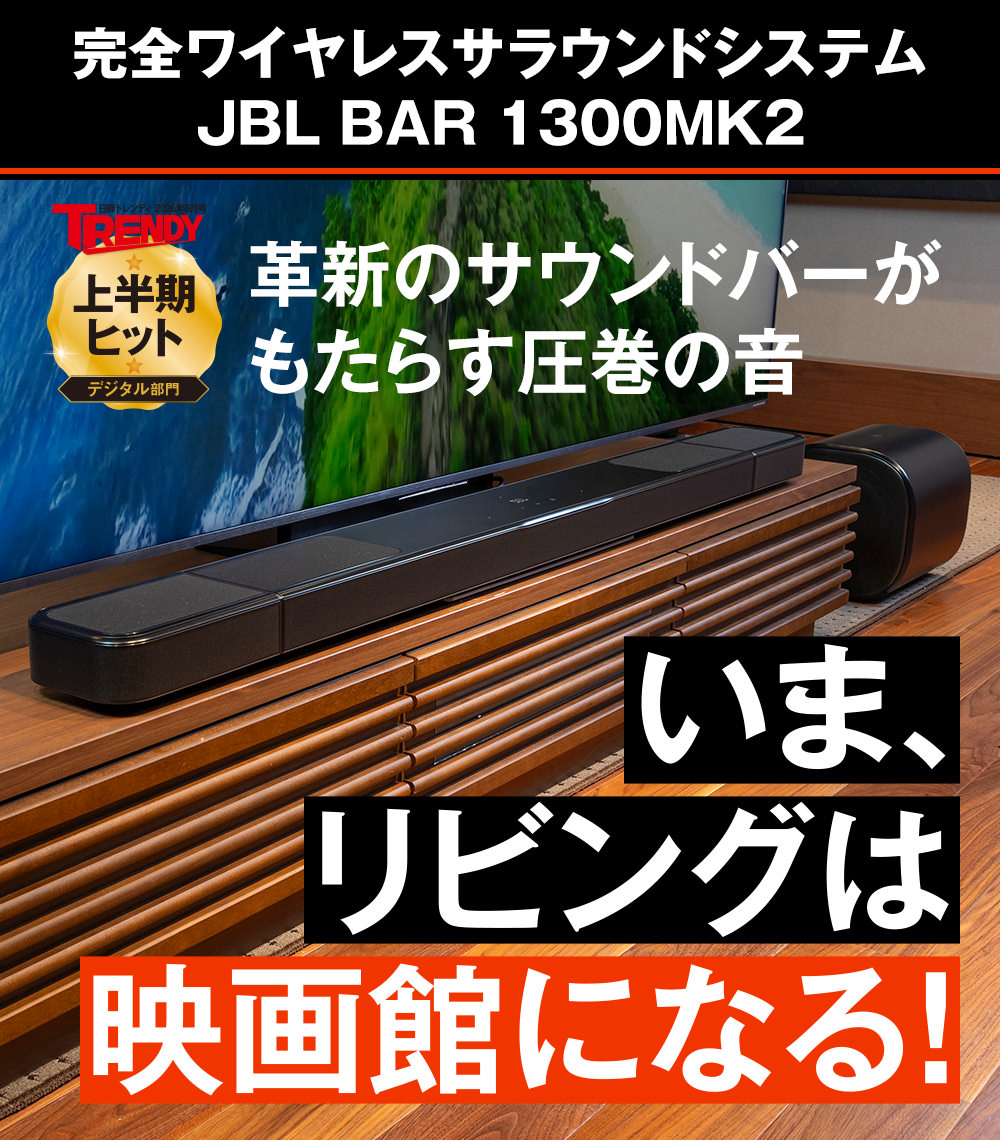 革新のサウンドバーがもたらす圧巻の音 いま、リビングは映画館になる！ 完全ワイヤレスサラウンドシステム JBL BAR 1300MK2