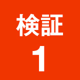 検証1