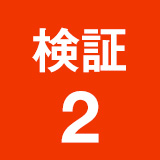 検証2