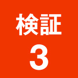 検証3