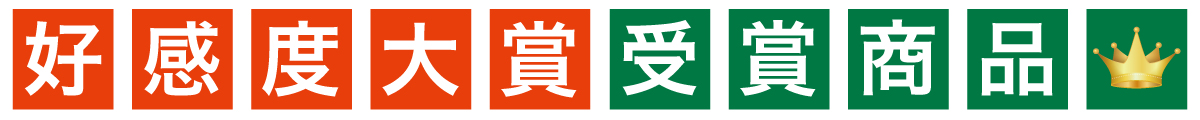 好感度大賞受賞商品